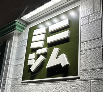 ミニジムの公式掲載画像